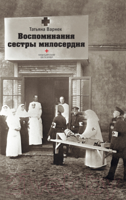 

Книга Харвест, Воспоминания сестры милосердия