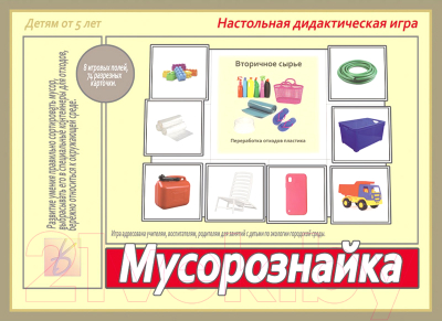 

Развивающая игра Бурдина, Мусорознайка / Д-539