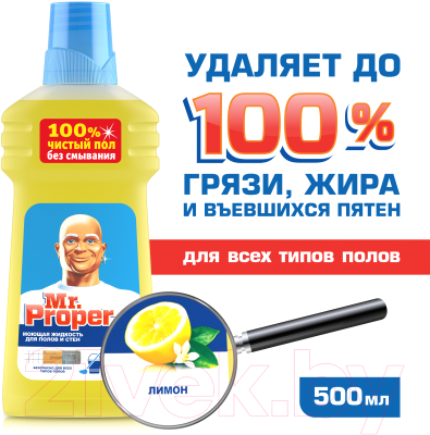 Универсальное чистящее средство Mr.Proper Универсал Лимон (500мл)