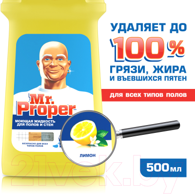 Универсальное чистящее средство Mr.Proper Универсал Лимон (500мл)