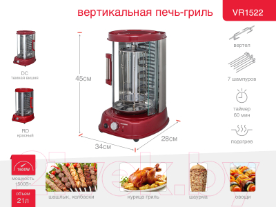 Электрошашлычница Oursson VR1522/DC