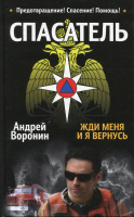 

Книга Харвест, Спасатель. Жди меня и я вернусь