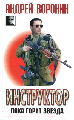 

Книга Харвест, Инструктор. Пока горит звезда