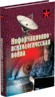 

Книга Харвест, Информационно-психологическая война