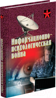

Книга Харвест, Информационно-психологическая война
