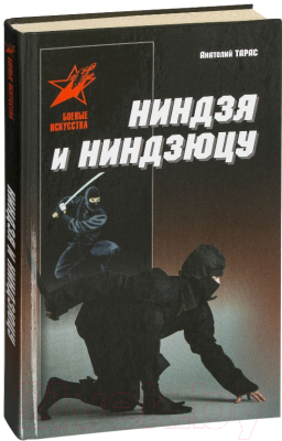 

Книга Харвест, Ниндзя и ниндзюцу. Боевые искусства