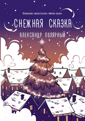 

Книга АСТ, Снежная сказка