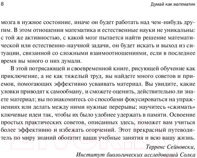 Книга Альпина Думай как математик. Как решать любые проблемы быстрее (Оакли Б.)