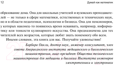 Книга Альпина Думай как математик. Как решать любые проблемы быстрее (Оакли Б.)