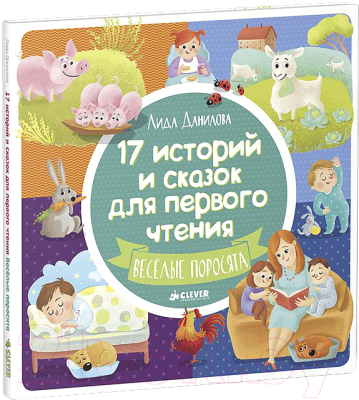 Развивающая книга CLEVER 17 историй и сказок для первого чтения (Данилова Л.)