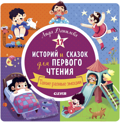 Книга CLEVER 17 историй и сказок для первого чтения (Данилова Л.)