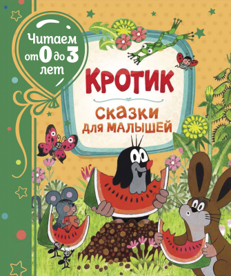 Книга Росмэн Кротик. Сказки для малышей