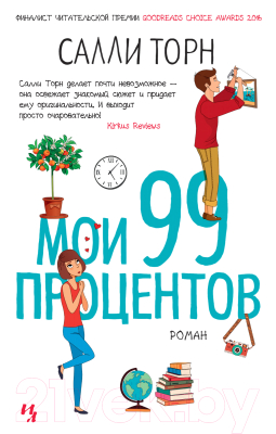 Книга Махаон Мои 99 процентов (Торн С.)