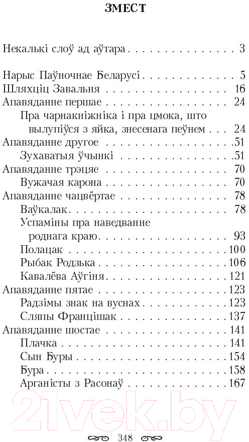 Художественная книга Попурри Шляхцiц Завальня, або Беларусь у фантастычных апавяданнях (Барщевский Я.) — фото 2
