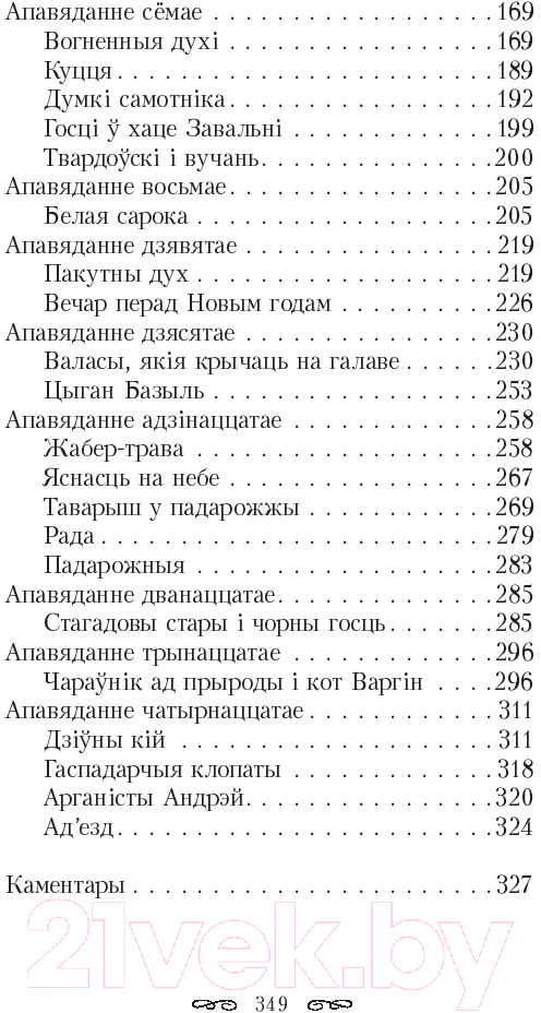Художественная книга Попурри Шляхцiц Завальня, або Беларусь у фантастычных апавяданнях (Барщевский Я.) — фото 3