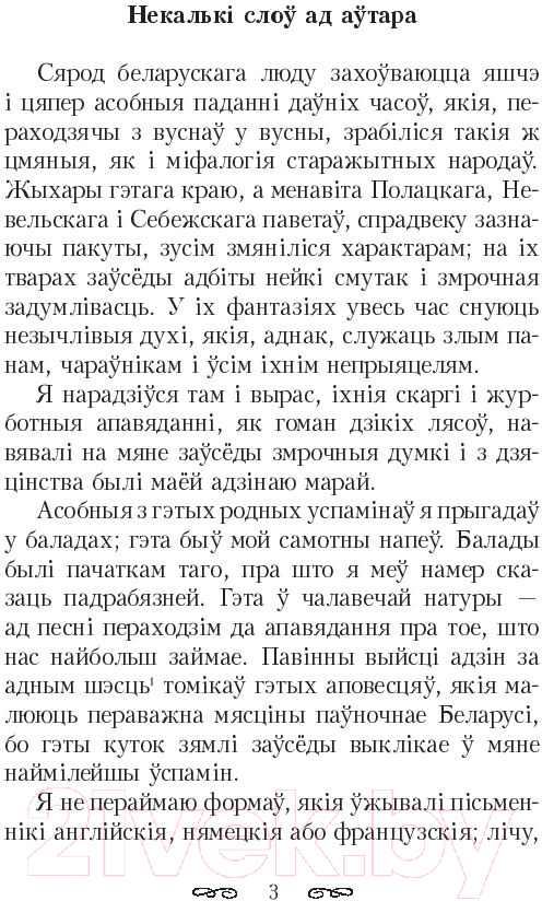 Художественная книга Попурри Шляхцiц Завальня, або Беларусь у фантастычных апавяданнях (Барщевский Я.) — фото 4