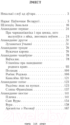 Изображение товара Художественная книга Попурри Шляхцiц Завальня, або Беларусь у фантастычных апавяданнях (Барщевский Я.)