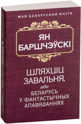 

Книга Попурри, Шляхцiц Завальня, або Беларусь у фантастычных апавяданнях