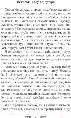 Изображение товара Художественная книга Попурри Шляхцiц Завальня, або Беларусь у фантастычных апавяданнях (Барщевский Я.)
