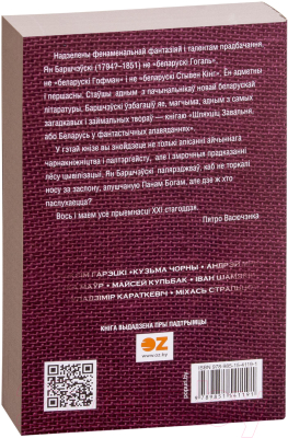 Изображение товара Художественная книга Попурри Шляхцiц Завальня, або Беларусь у фантастычных апавяданнях (Барщевский Я.)