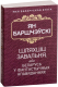 Миниатюра изображения товара Художественная книга Попурри Шляхцiц Завальня, або Беларусь у фантастычных апавяданнях (Барщевский Я.)
