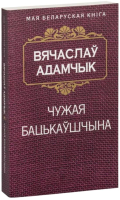 

Книга Попурри, Чужая бацькаўшчына