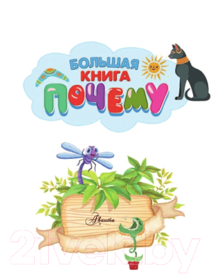 Изображение товара Энциклопедия АСТ Большая книга почему (Бобков П.В. Косенкин А.А.)
