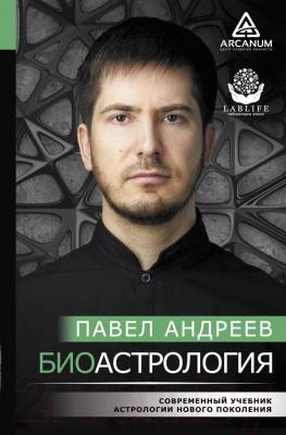 

Книга АСТ, Биоастрология