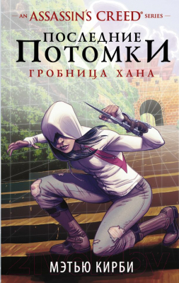 

Книга АСТ, Assassin's Creed. Последние потомки
