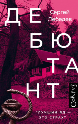 

Книга АСТ, Дебютант