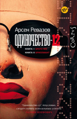 Книга АСТ Одиночество-12 (Ревазов А.)