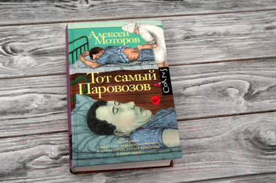 Книга АСТ Тот самый Паровозов (Моторов А.)