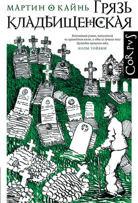 

Книга, Грязь кладбищенская