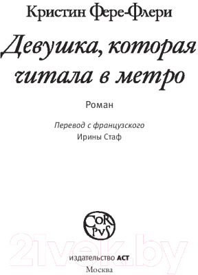 Книга АСТ Девушка, которая читала в метро (Фере-Флери К.)