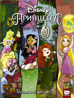 

Комикс АСТ, Disney Принцесса. Мулан и её друзья