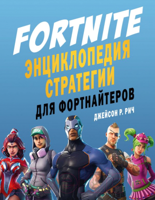 

Книга АСТ, Fortnite. Энциклопедия стратегии для фортнайтеров