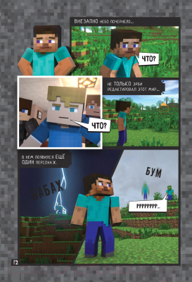Комикс АСТ Minecraft. Вирусная история. Часть 1 (Целлнер Д.)