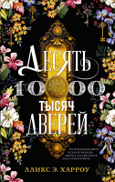 Книга АСТ Десять тысяч дверей (Харроу Аликс Э.) - 