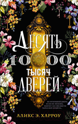 Книга АСТ Десять тысяч дверей (Харроу Аликс Э.)