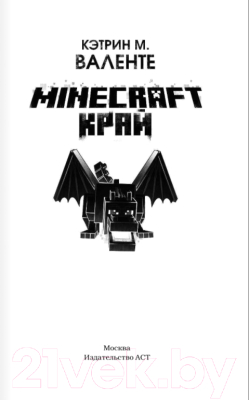 Книга АСТ Minecraft. Край (Валенте К.)