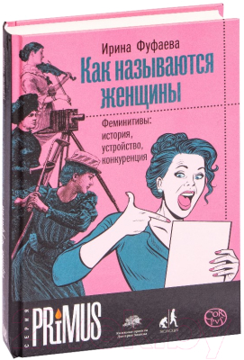 Книга АСТ Как называются женщины (Фуфаева И.В.)