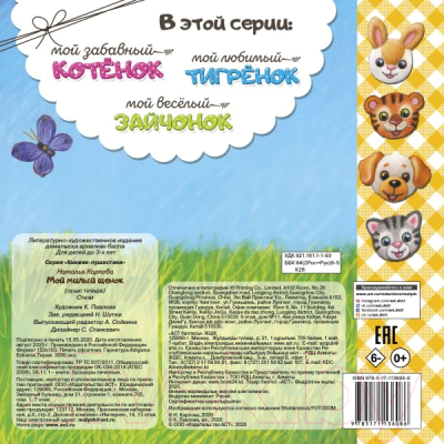 Книга АСТ Мой милый щенок (Карпова Н.В.)