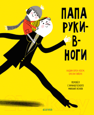 

Развивающая книга CLEVER, Папа руки-в-ноги