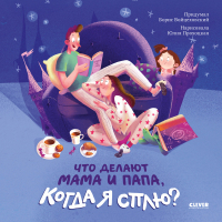 

Развивающая книга CLEVER, Что делают мама и папа, когда я сплю