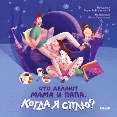 

Развивающая книга CLEVER, Что делают мама и папа, когда я сплю