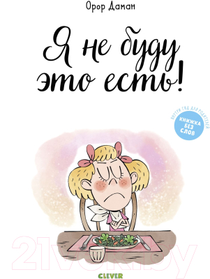 

Развивающая книга CLEVER, Я не буду это есть!