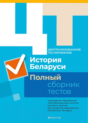 Тесты Аверсэв Полный сборник тестов ЦТ 2015-2019 гг. История Беларуси