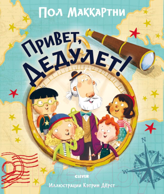 

Книга CLEVER, Привет, Дедулет!