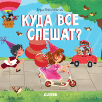 

Развивающая книга CLEVER, Куда все спешат