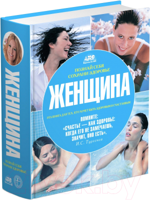 

Книга Харвест, Познай себя, сохрани здоровье. Женщина